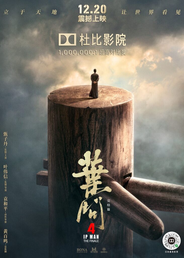 《叶问4》杜比影院海报 甄子丹出演的最后一部功夫片