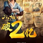 电影《八仙》上映2天 总票房破2.5亿元