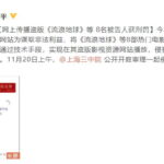 网上传播盗版《流浪地球》等电影 8名被告人获刑罚