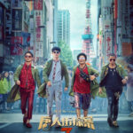 《唐人街探案3》公布新海报 温泉相扑赛车全部都有