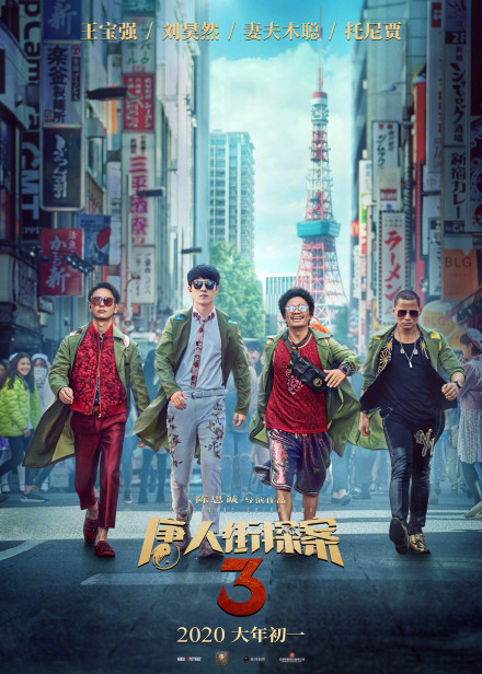 《唐人街探案3》公布新海报 温泉相扑赛车全部都有