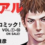 井上雄彦名作《REAL》电子版启动！励志轮椅篮球漫新篇