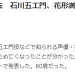 著名声优井上真树夫去世 曾参演《鲁邦三世》33年