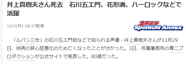 著名声优井上真树夫去世 曾参演《鲁邦三世》33年