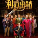 007美队新片《利刃出鞘》过审 确定引进国内待定档