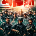贾乃亮、金晨主演警匪片《特警队》定档12月29日