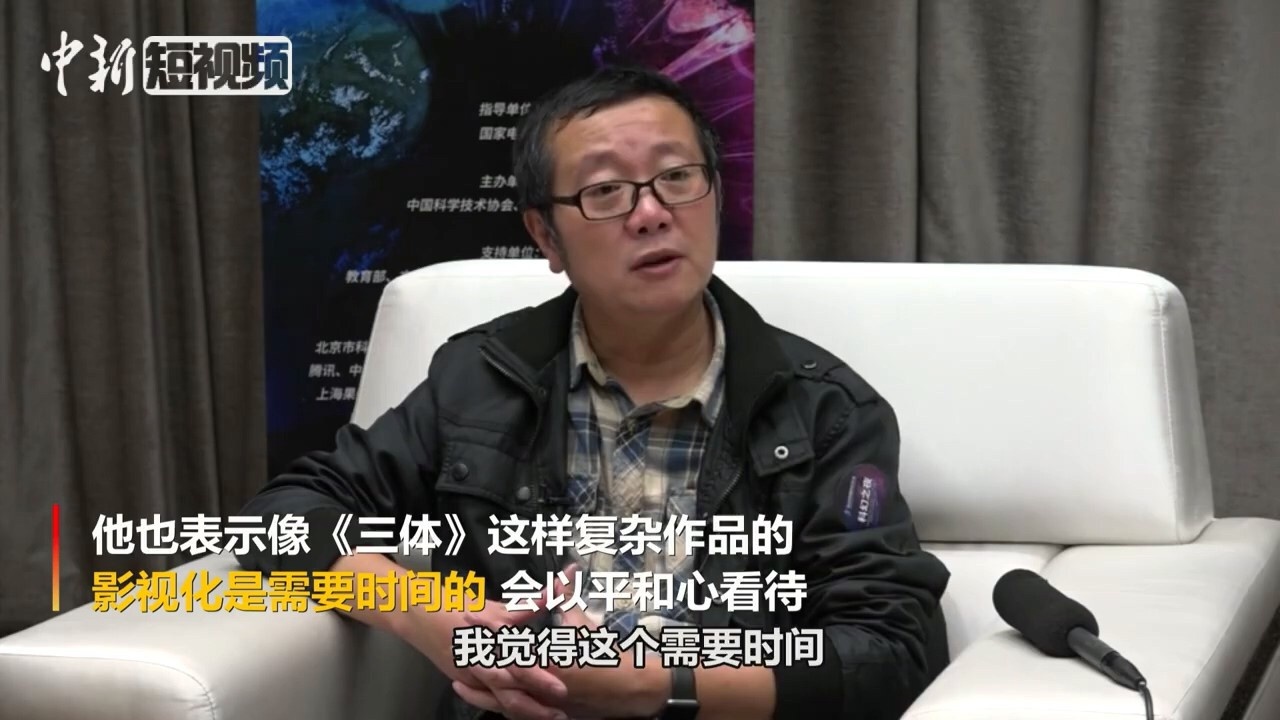 《三体》影视化有无希望？刘慈欣：还需要时间