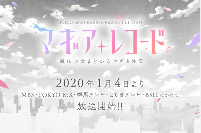 《魔法纪录 魔法少女小圆外传》第二弹PV公开 1月4日开播