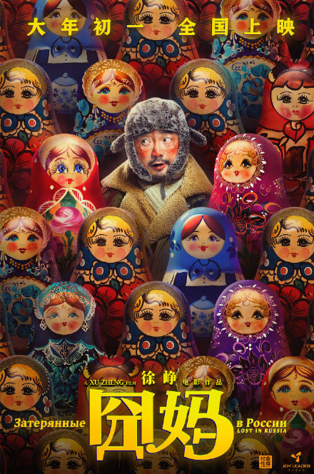 俄罗斯套娃！徐峥囧系列新片《囧妈》全新海报剧照