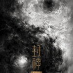 《封神三部曲》预计2020年1月15日关机 每年上映一部