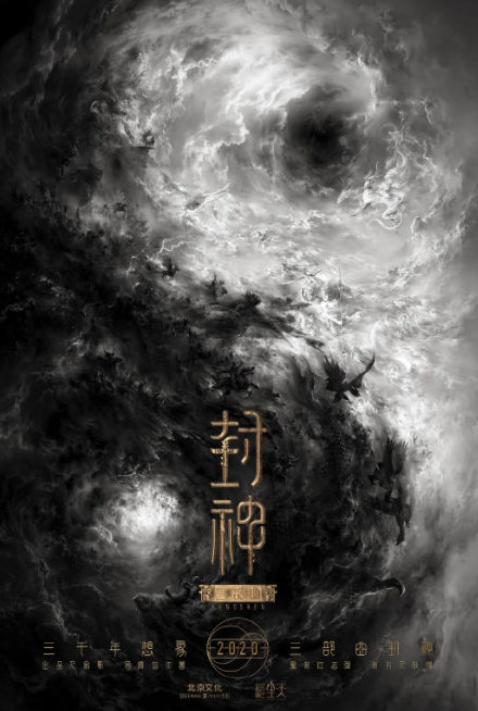 《封神三部曲》预计2020年1月15日关机 每年上映一部
