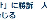 讲谈社起诉非法刊载旗下漫画网站获胜 获赔1.6亿日元