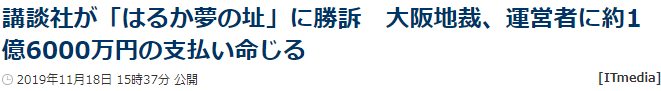 讲谈社起诉非法刊载旗下漫画网站获胜 获赔1.6亿日元