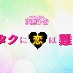 《宅男腐女恋爱真难》真人电影新预告 阿宅不容易
