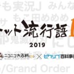 NICO站评2019年度流行语提名公开 12月15日揭晓排名