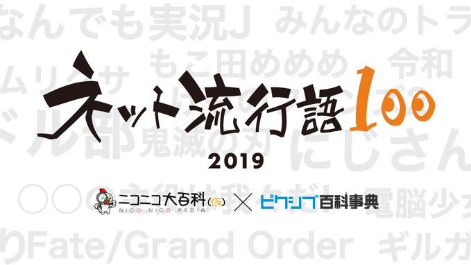 NICO站评2019年度流行语提名公开 12月15日揭晓排名