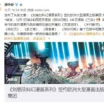 《流浪地球》等作品改编 《刘慈欣科幻漫画》2020年3月推出