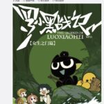 “年更”变周更 《罗小黑战记》众生之门篇公布