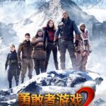 《勇敢者游戏2：再战巅峰》曝定档海报预告 奇观升级强森抢滩贺岁