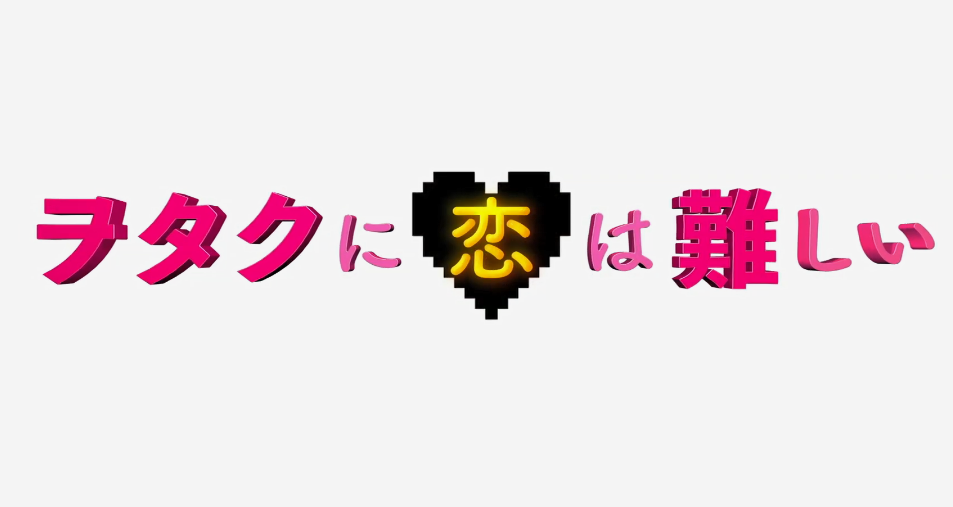 阿宅不容易！《宅男腐女恋爱真难》真人电影新预告公开