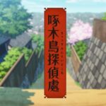 推理名作《啄木鸟侦探处》TV动画新预告 2020年春开播