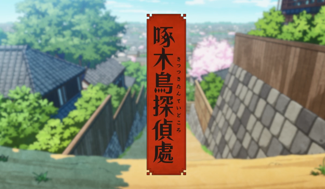推理名作《啄木鸟侦探处》TV动画新预告 2020年春开播