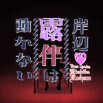 JOJO衍生名作《岸边露伴一动不动》OVA新PV公布 全新奇幻冒险