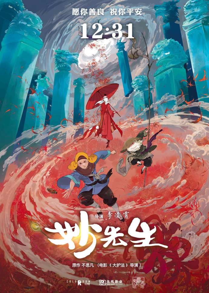 《大护法》导演原作 《妙先生》大电影定档12月31日