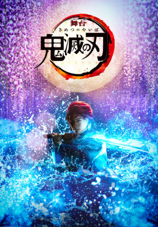 官方COS气质不凡！人气动漫《鬼灭之刃》新舞台剧主演定妆照公开
