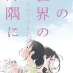 情感系名作 动画电影《在这世界的角落》新版剧照曝出