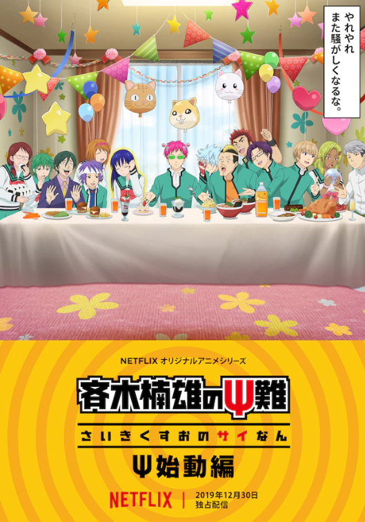 Netflix版《齐木楠雄》新原创动画剧照放出 12月30日开播