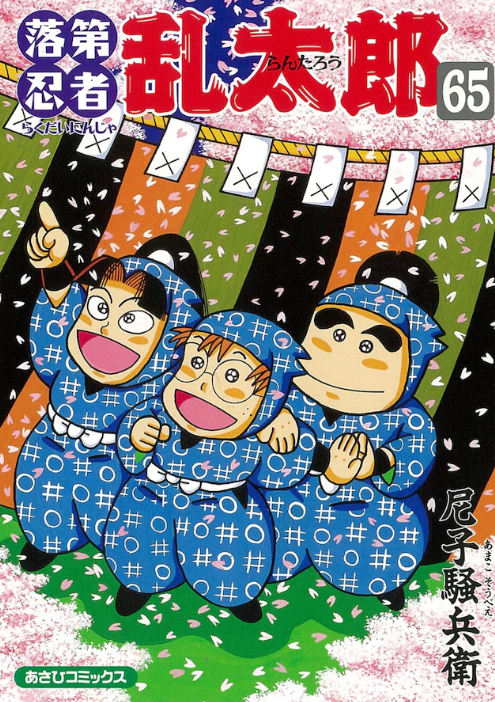 《忍者乱太郎》最终卷第65卷发售 33年连载终完结