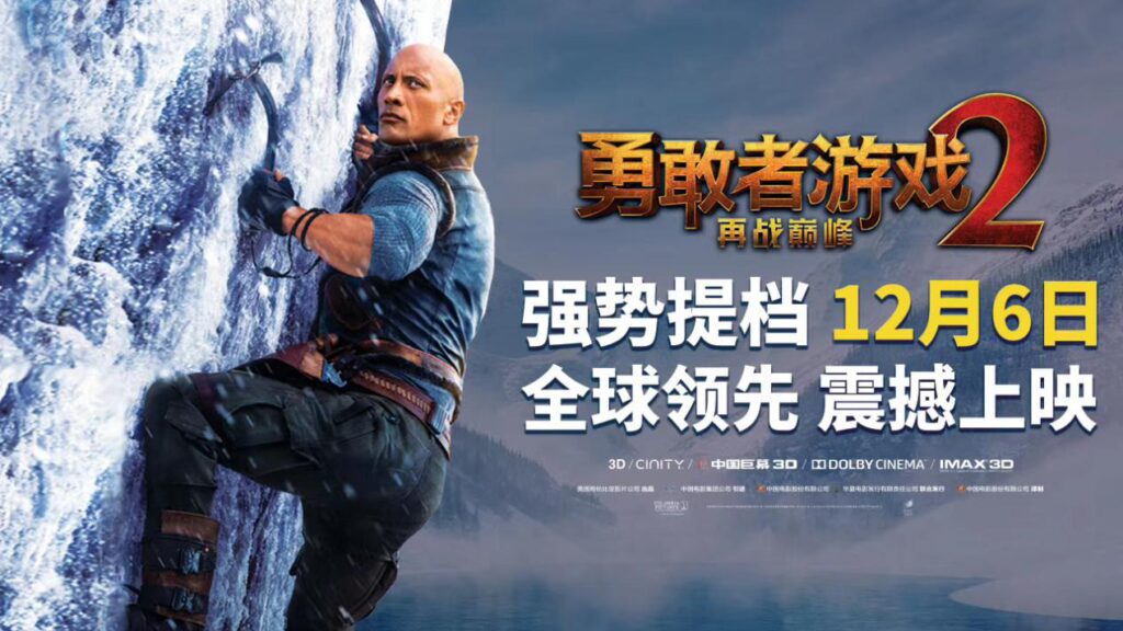 想体验和强森对战的刺激感吗？《勇敢者游戏2：再战巅峰》为你打开新世界！