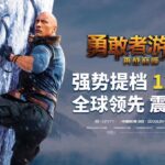 想体验和强森对战的刺激感吗?《勇敢者游戏2:再战巅峰》为你打开新世界!