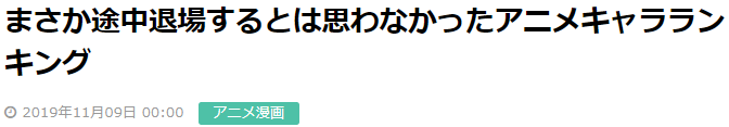 不该走的走了！日本读者激评《意外中途退出动画角色》大排行