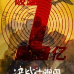 《决战中途岛》国内票房三天破亿 新宣传海报公布