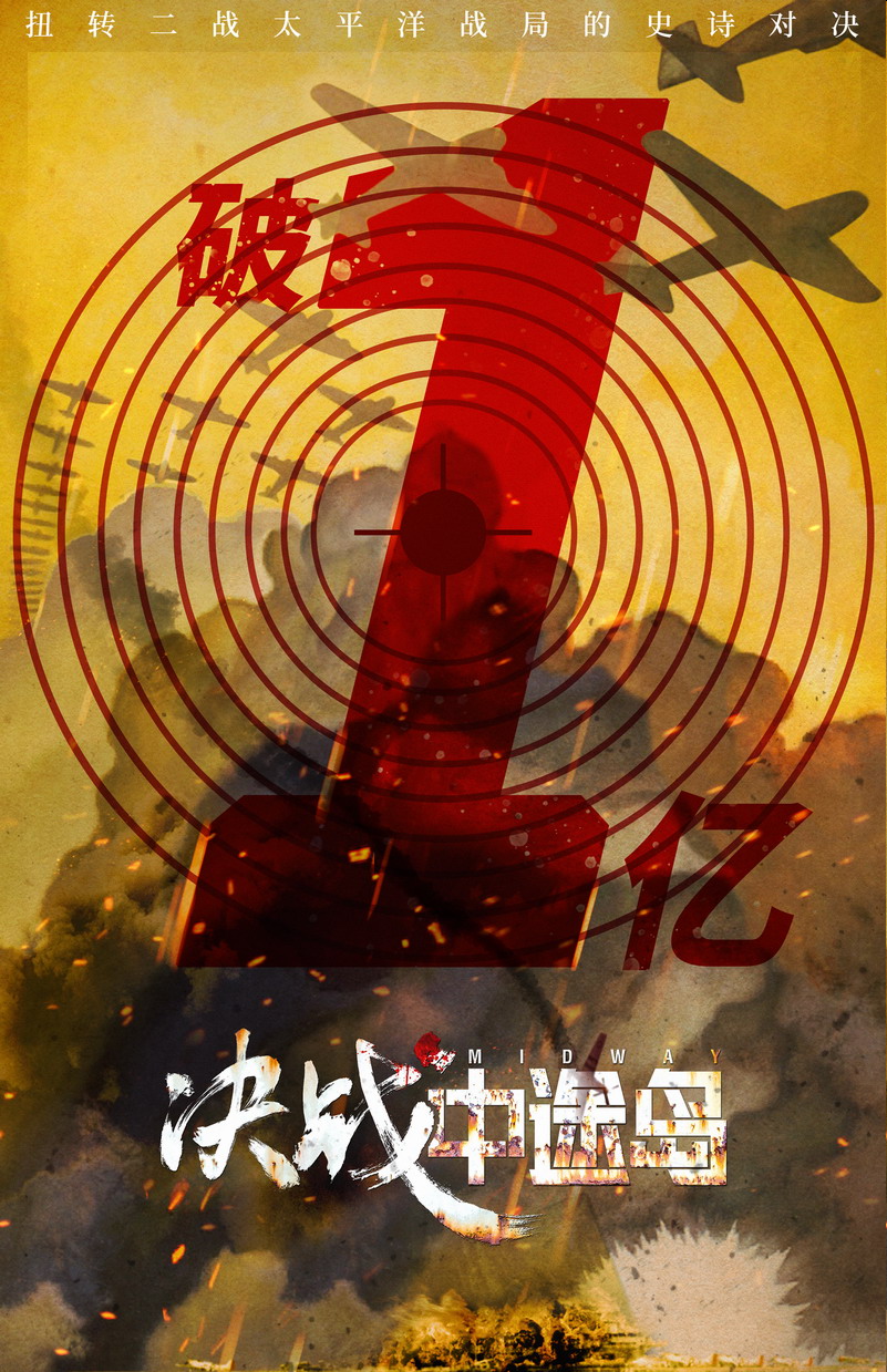 《决战中途岛》国内票房三天破亿 新宣传海报公布