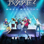 国产动画《我为歌狂2》PV公开 2020年B站独播