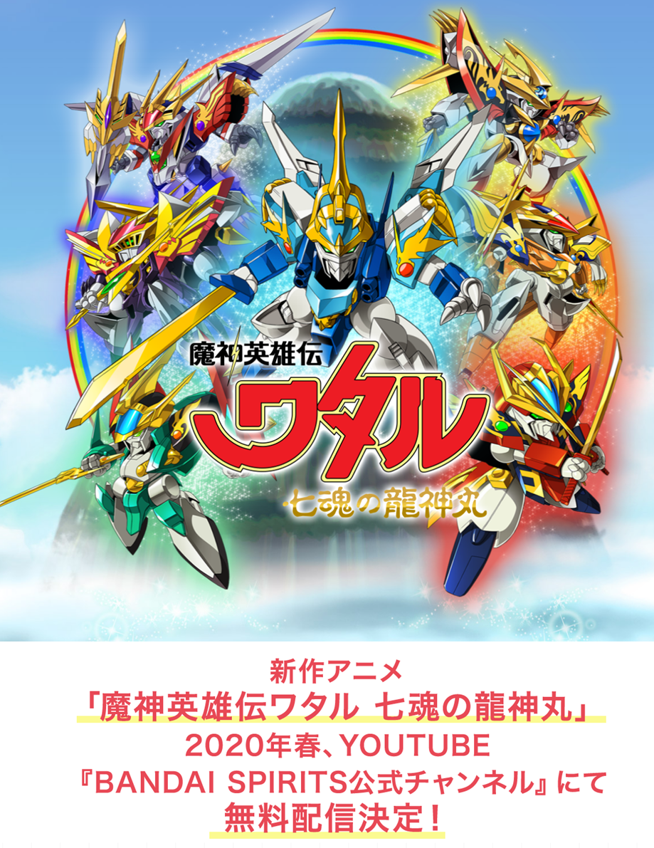 《魔神英雄传:七魂龙神丸》确认2020年春Youtube免费开播