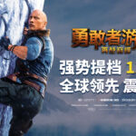 《勇敢者游戏2》提档12月6日内地上映 全球领先