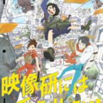 汤浅政明执导《别对映像研出手！》TV动画定档 主题曲确定