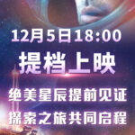 皮特主演《星际探索》中国内地提档 改为12月5日上映