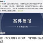 疑涉抄袭？黄晓明主演电影《烈火英雄》出品方被起诉