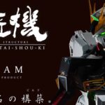 钢普拉极限极致！《解体匠机》品牌首弹ν高达12.21日发售