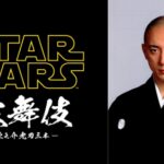 子承父业！《星球大战·歌舞伎》名角市川海老蔵父子齐上阵